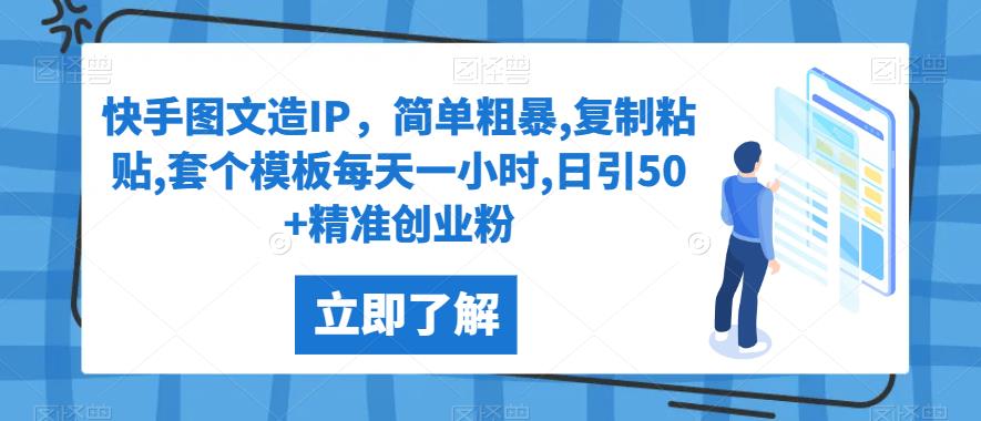 快手图文造IP，简单粗暴,复制粘贴,套个模板每天一小时,日引50+精准创业粉【揭秘】好迷你资源网-免费知识付费资源项目下载实战训练营好迷你资源网