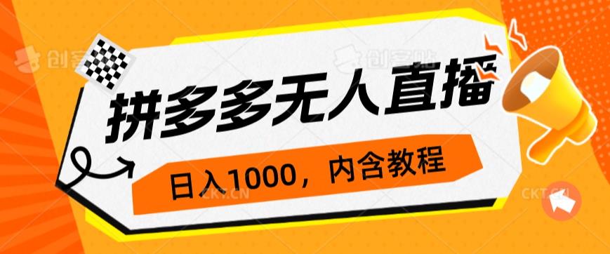 拼多多无人直播不封号玩法，0投入，3天必起，日入1000+好迷你资源网-免费知识付费资源项目下载实战训练营好迷你资源网