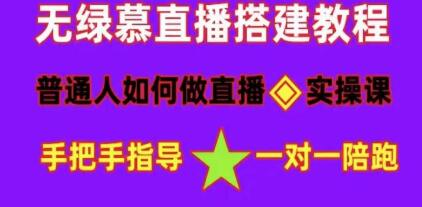 直播间搭建《普通人怎样做抖音》快速成交变现好迷你资源网-免费知识付费资源项目下载实战训练营好迷你资源网