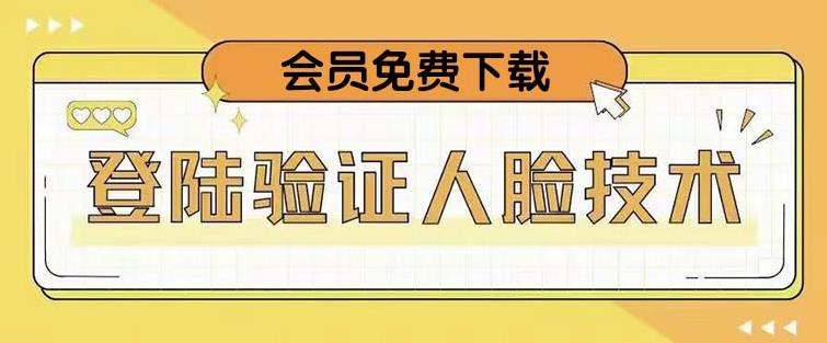 抖音二次登录验证人脸核对，2月更新技术！好迷你资源网-免费知识付费资源项目下载实战训练营好迷你资源网