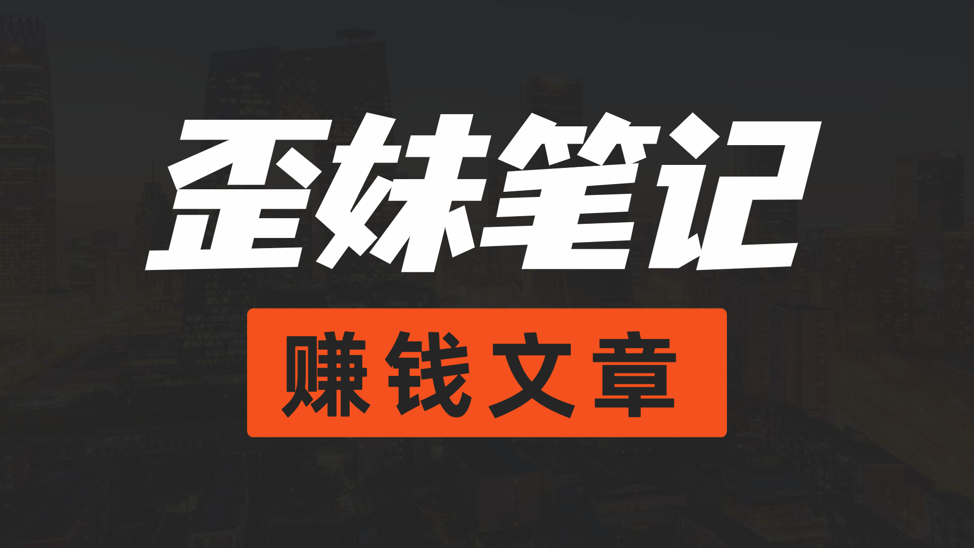 冷门小项目抖音汽水音乐，如何操作月入1w+好迷你资源网-免费知识付费资源项目下载实战训练营好迷你资源网